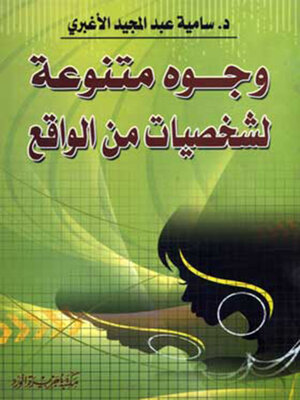cover image of وجوه متنوعة لشخصيات من الواقع